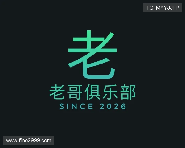 介绍老哥俱乐部