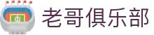 老哥俱乐部官网 - J9官方老哥交流论坛